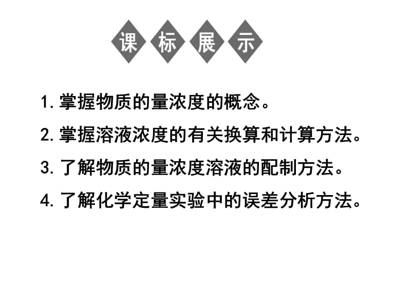 物质的量浓度及其计算.ppt_第1页