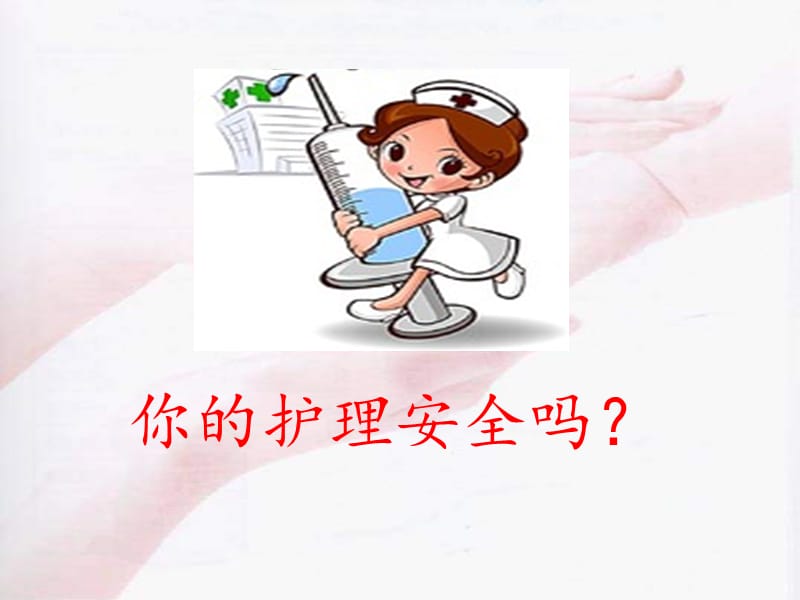 新生儿病房护理安全管理.ppt_第2页