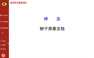 碑志柳子厚墓志銘示范課件.ppt