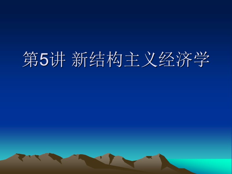 《新結(jié)構(gòu)主義經(jīng)濟(jì)學(xué)》PPT課件.ppt_第1頁