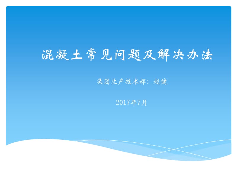 混凝土常见质量问题及解决办法.ppt_第1页