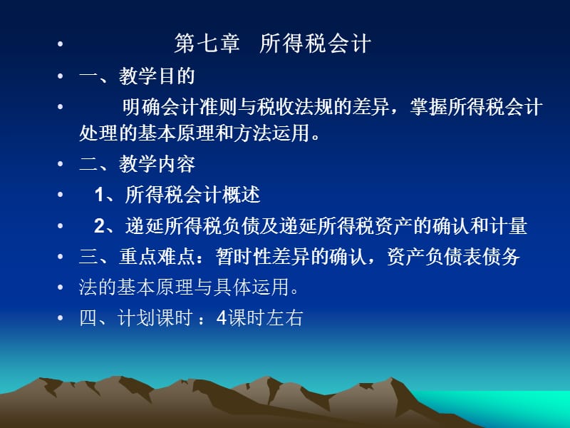 《所得稅會(huì)計(jì)》PPT課件.ppt_第1頁(yè)