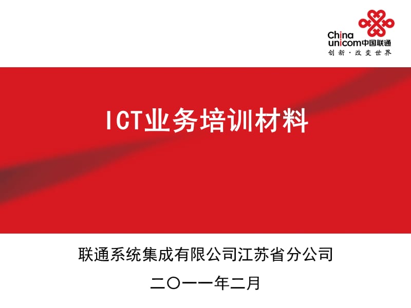 联通ICT业务培训材料.ppt_第1页