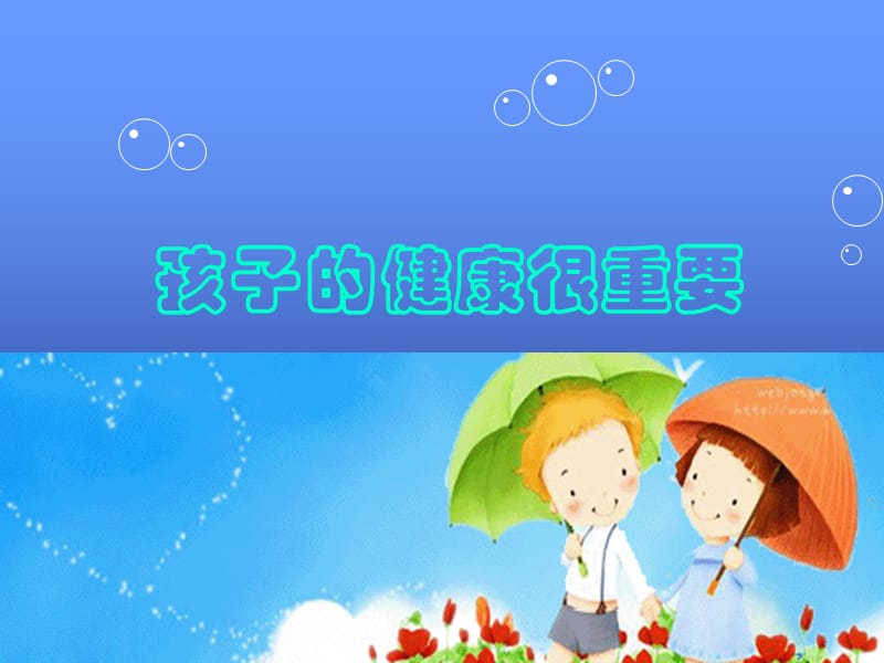 《孩子的健康很重要》PPT课件.ppt_第1页