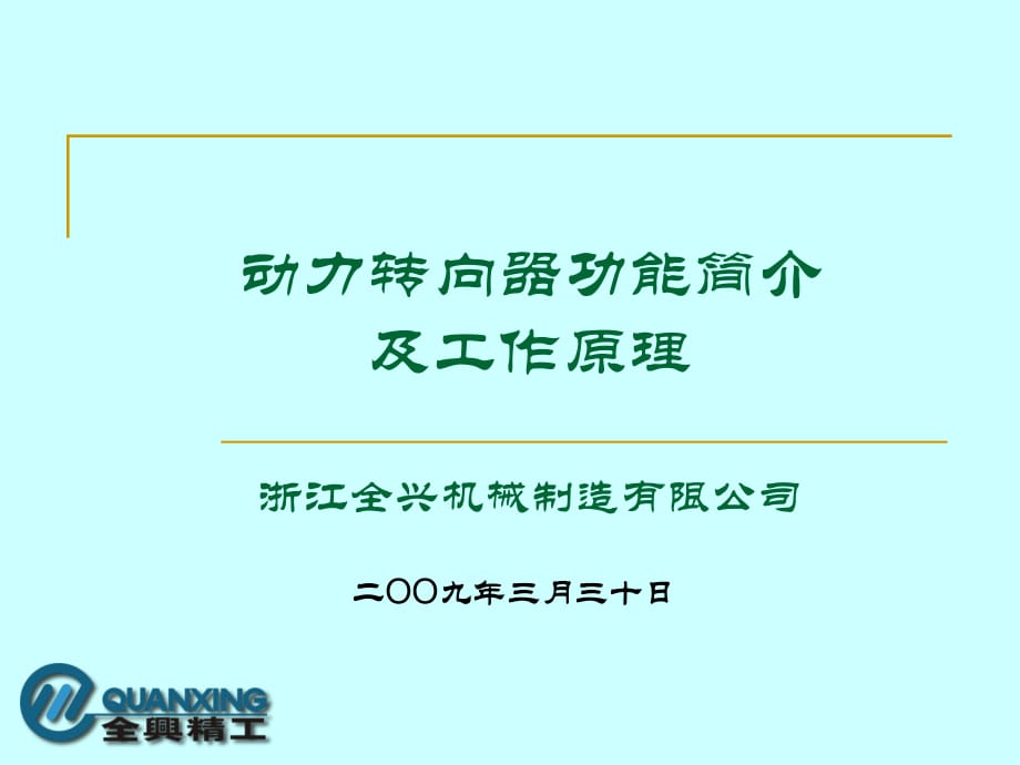 動力轉(zhuǎn)向器功能簡介及工作原理.ppt_第1頁