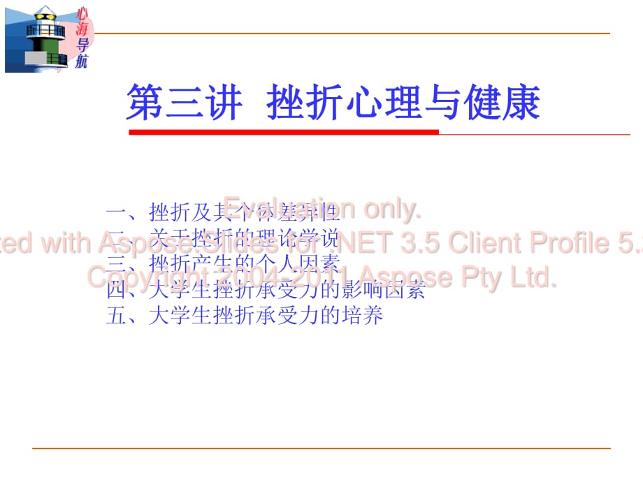 《挫折心理与健康》PPT课件.ppt_第1页