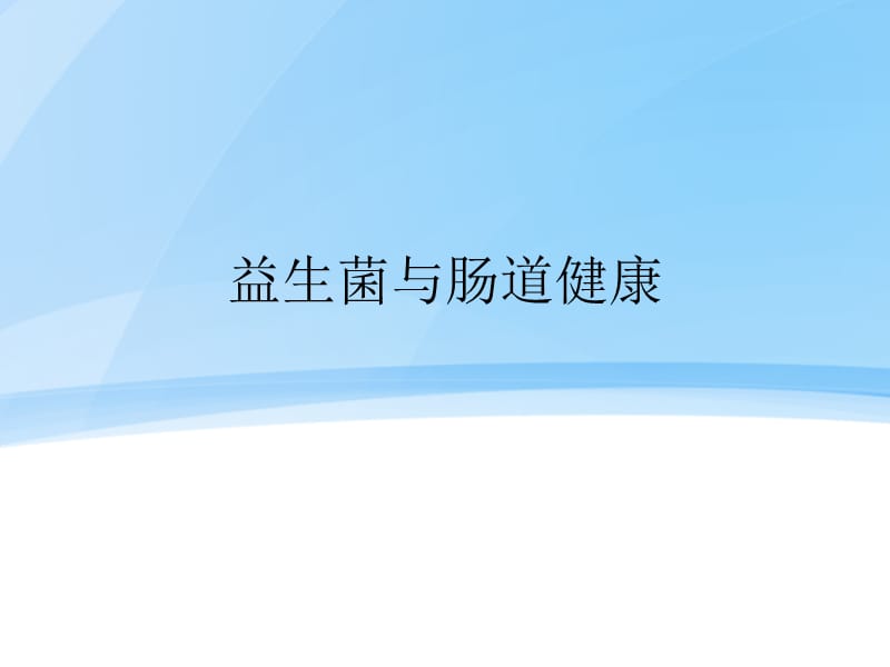 益生菌与肠道健康课件.ppt_第1页