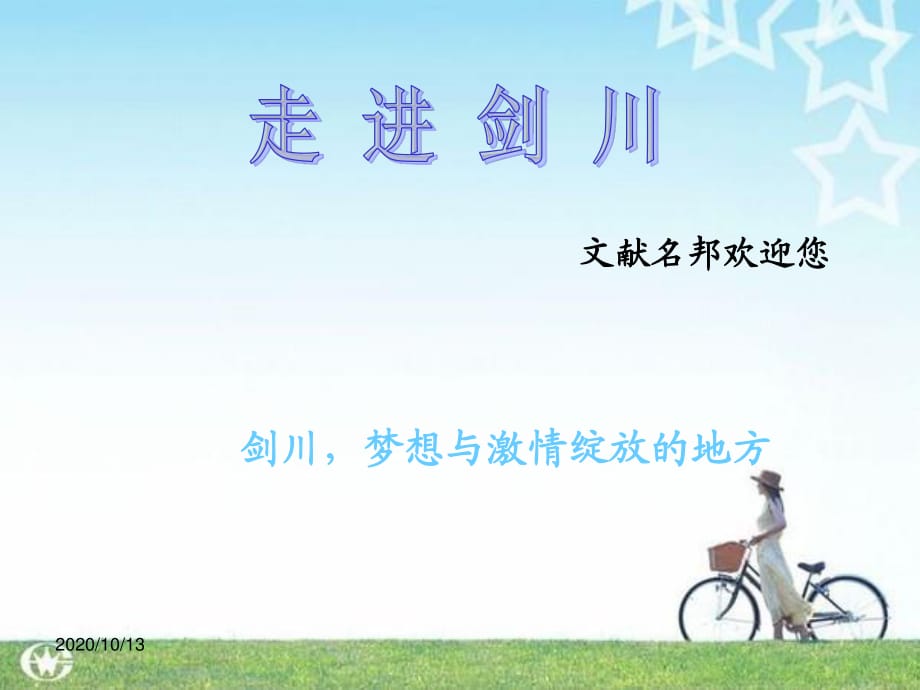 《文献名邦欢迎您》PPT课件.ppt_第1页