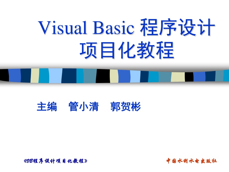 《VisualBasic程序設(shè)計(jì)項(xiàng)目化教程》項(xiàng)目1搭建VB運(yùn)行環(huán)境.ppt_第1頁