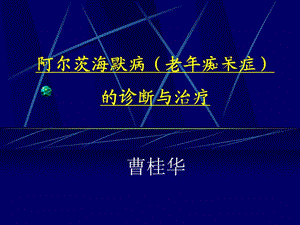 老年癡呆PPT課件.ppt