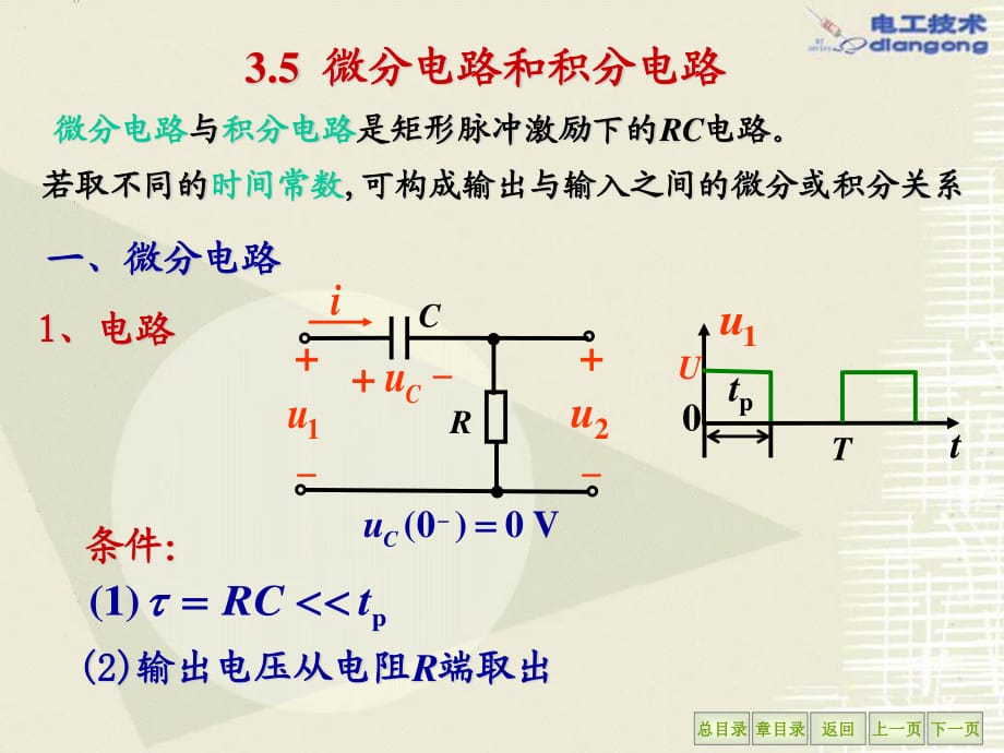 《微分積分電路》PPT課件.ppt_第1頁