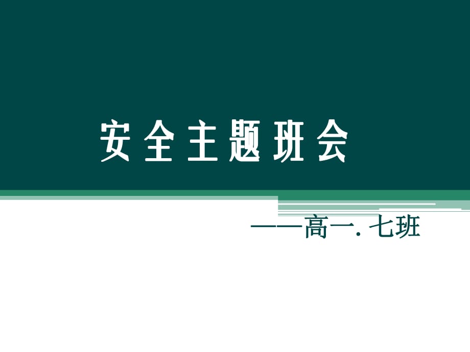 《安全教育主題班會(huì)》PPT課件.pptx_第1頁(yè)