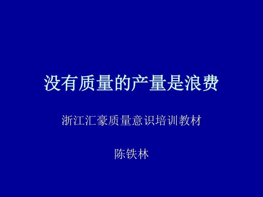 《没有质量的产量是》PPT课件.ppt_第1页