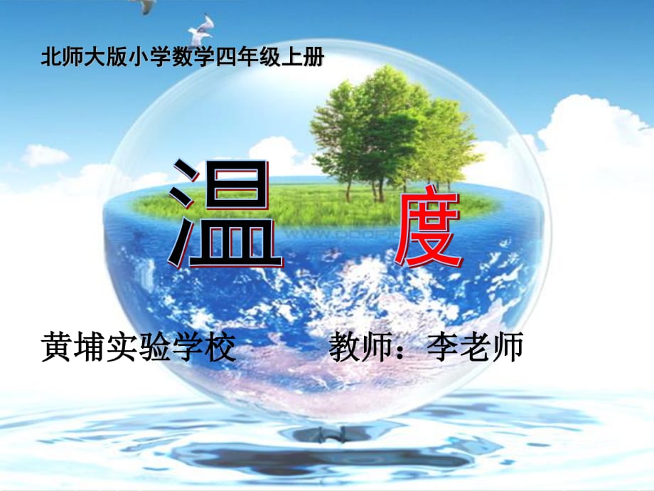 北师大四年级上册数学《温度》课件(教学).ppt_第1页