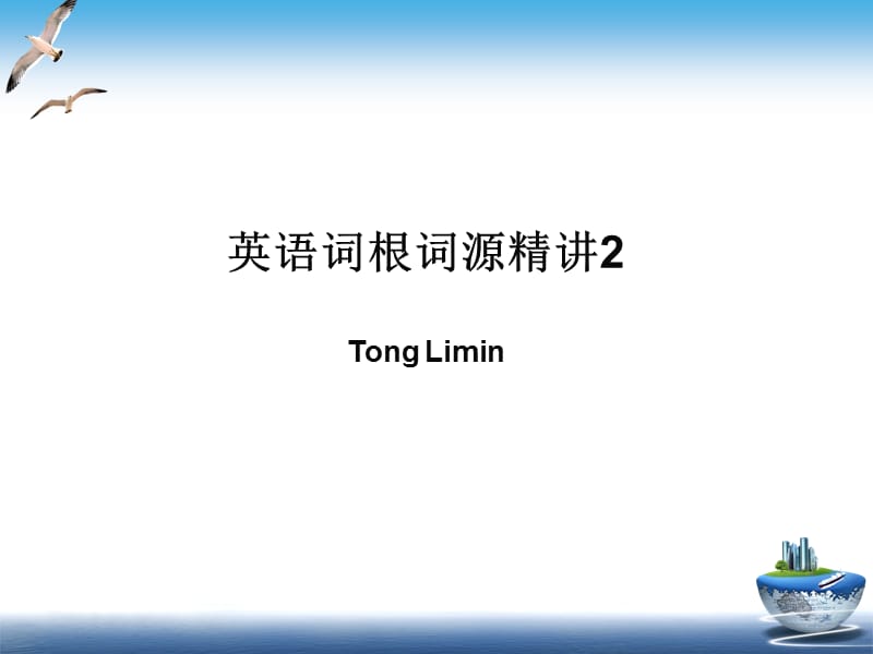 童哥说单词：英语词根词源精讲课件.ppt_第1页