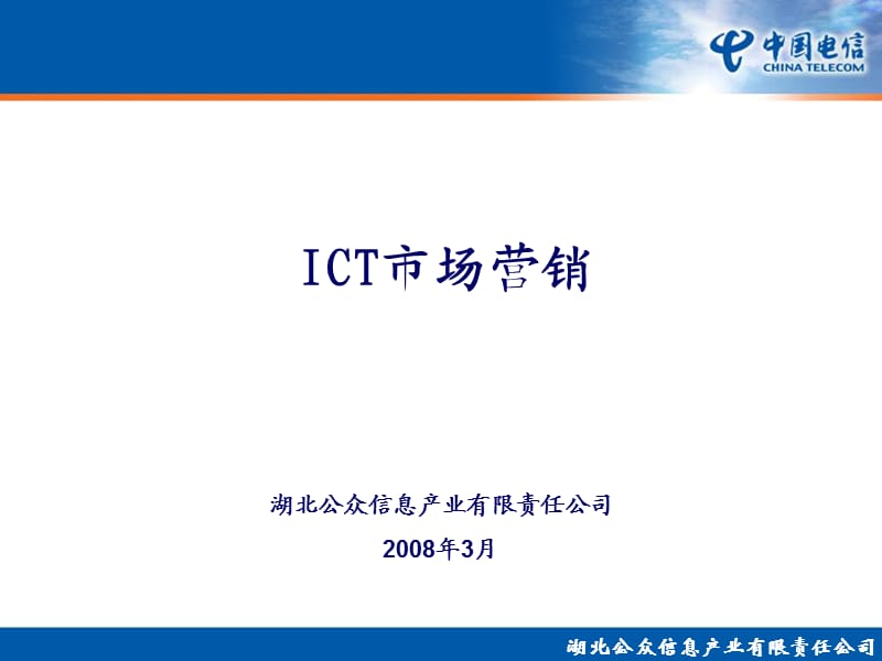 《ICT市场营销》PPT课件.ppt_第1页