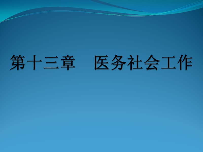 社会工作-医务社会工作.ppt_第1页