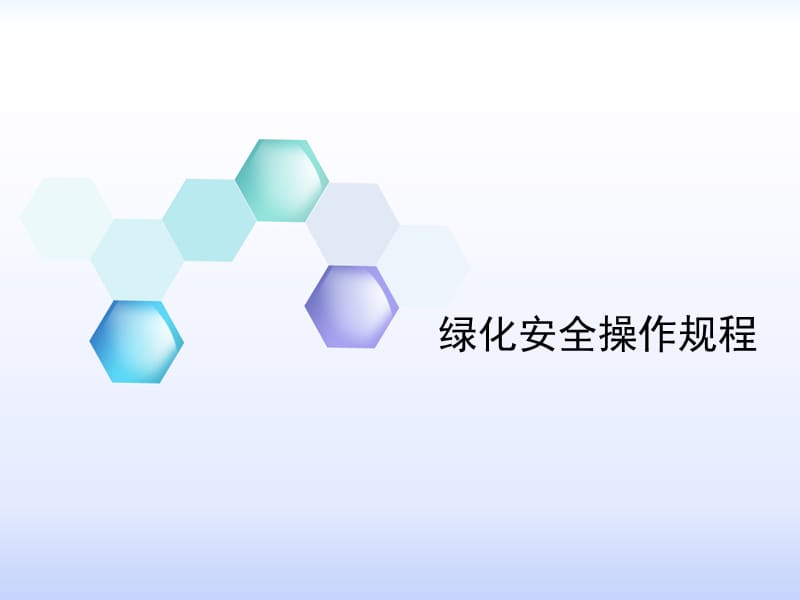 绿化安全作业培训.ppt_第1页