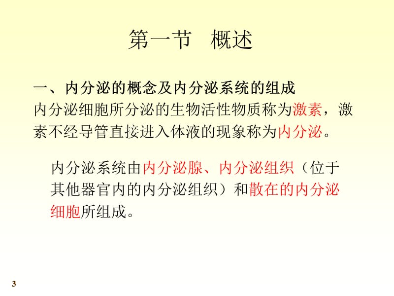 系统解剖学-内分泌系统.ppt_第3页