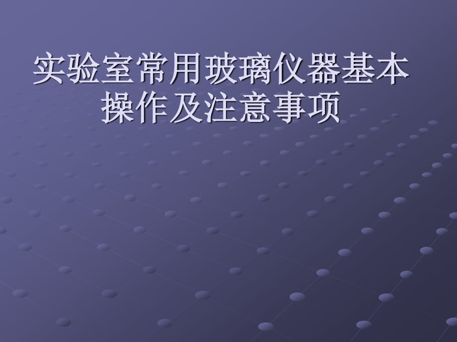 實驗室常用玻璃儀器基本操作及注意事項.ppt_第1頁