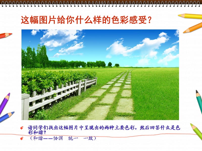 画一幅色彩和谐的画课件.ppt_第2页