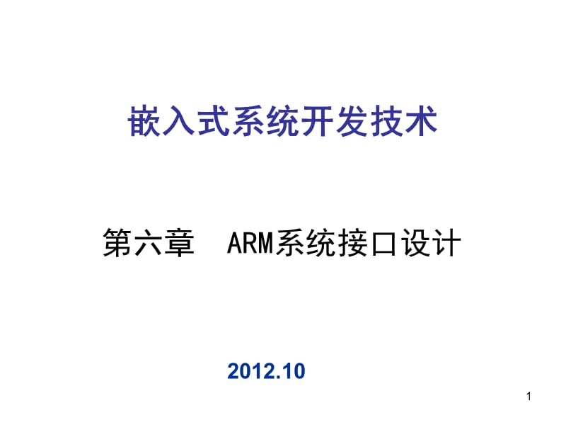 《ARM系统接口设计》PPT课件.ppt_第1页