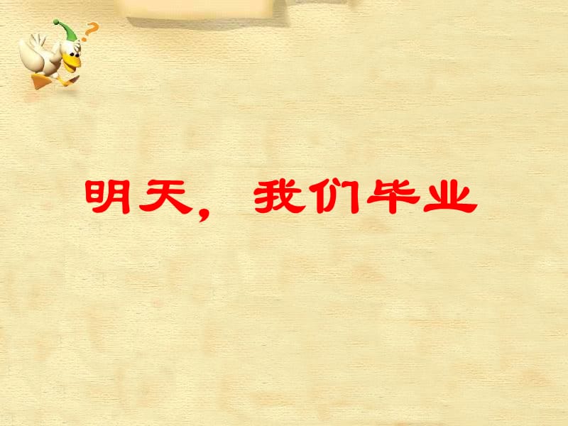 《明天我們畢業(yè)》PPT課件.ppt_第1頁