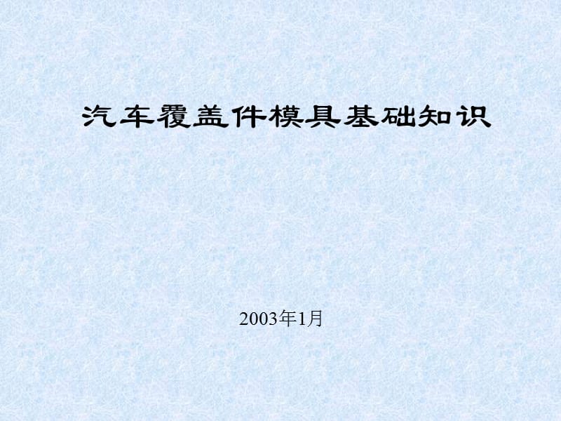 汽車覆蓋件模具基礎(chǔ)知識(shí).ppt_第1頁(yè)