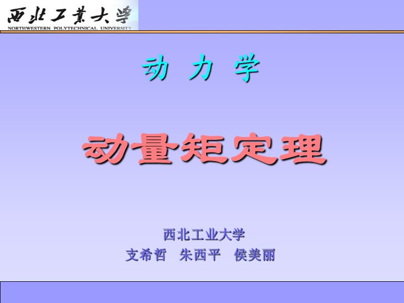 理论力学-动量矩定理.ppt_第1页