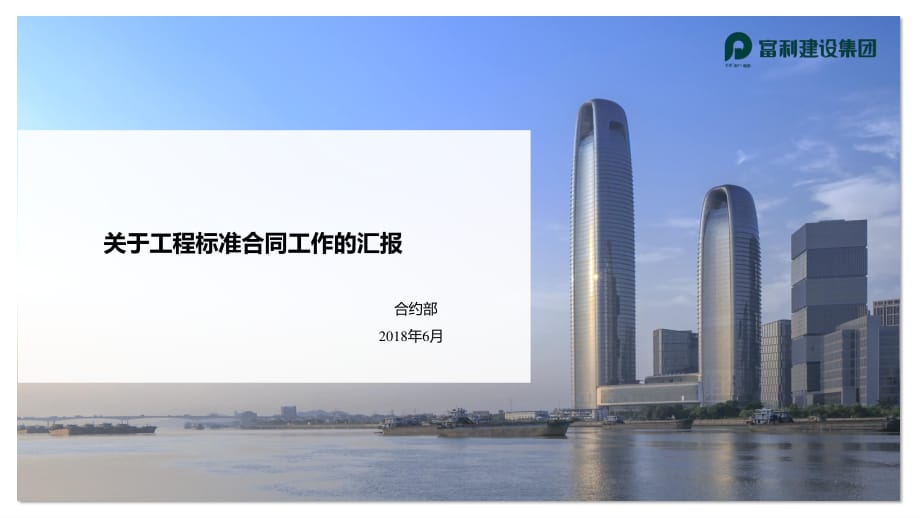 广州富利建安合约汇报(保利地产).ppt_第1页