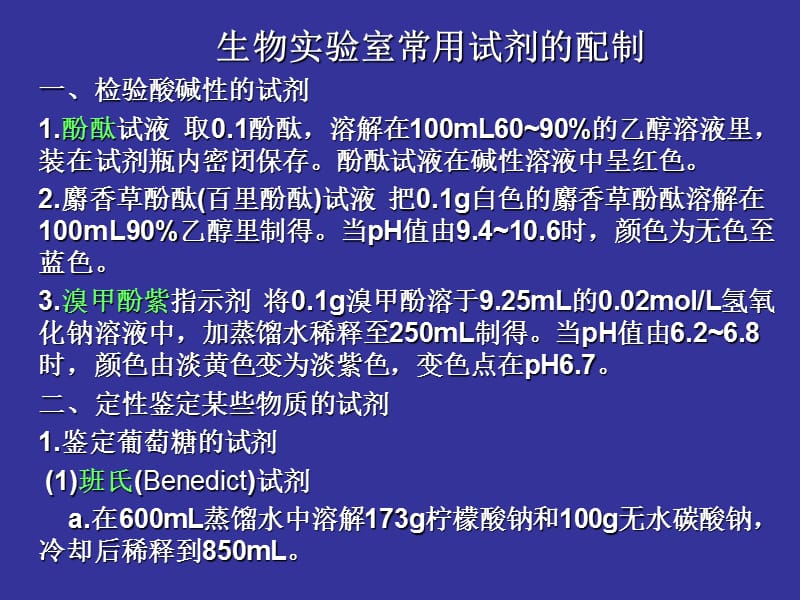 生物实验室常用试剂的配制.ppt_第1页