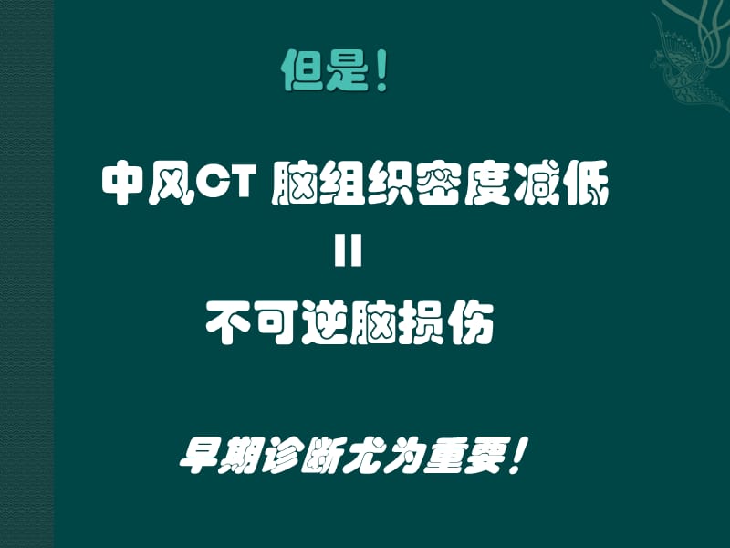 脑梗塞CT早期征象.ppt_第3页