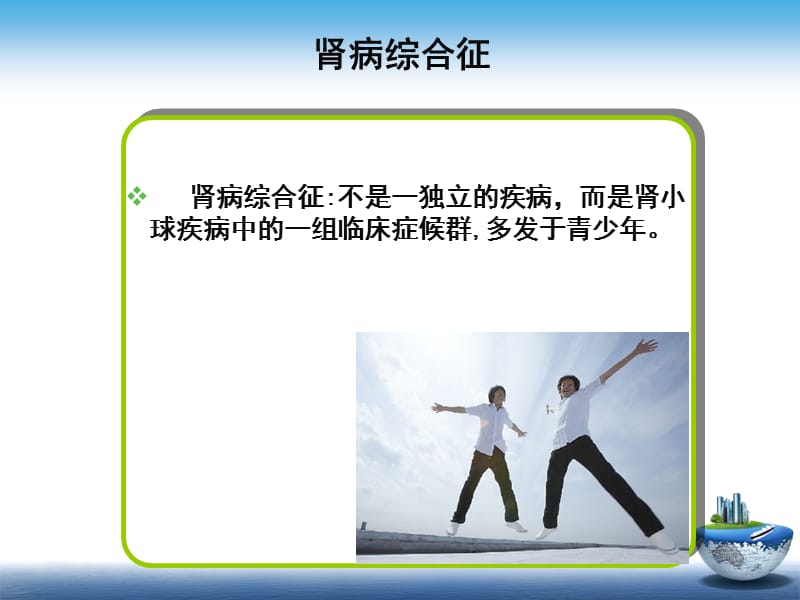 肾脏内科常见病患者的健康指导.ppt_第3页