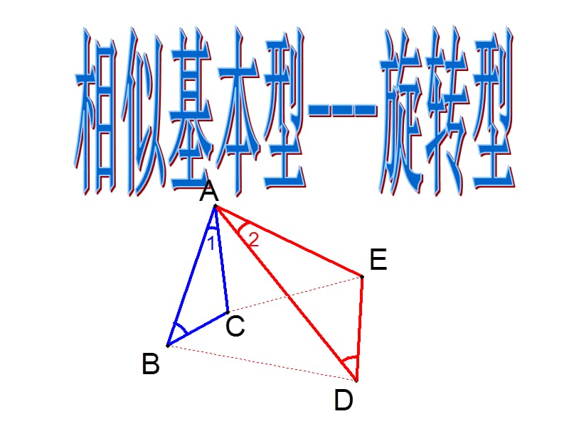 相似基本型旋转型.ppt_第1页