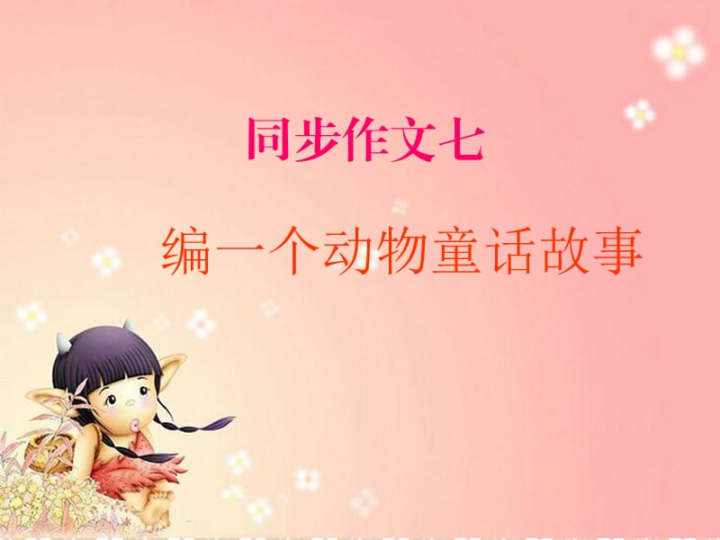 编一个动物童话故事.ppt_第1页