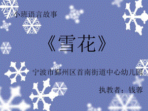 小班語言故事《雪花》微課PPT.ppt