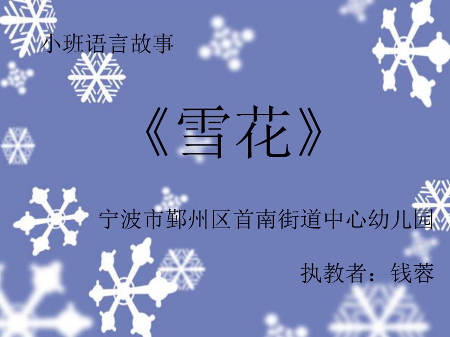 小班語(yǔ)言故事《雪花》微課PPT.ppt_第1頁(yè)