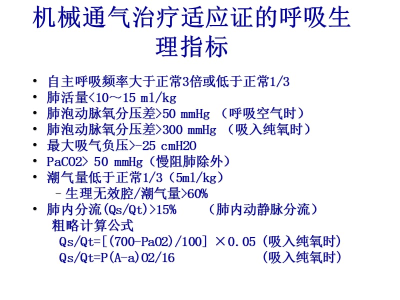 呼吸機(jī)參數(shù)設(shè)置原則.ppt_第1頁(yè)