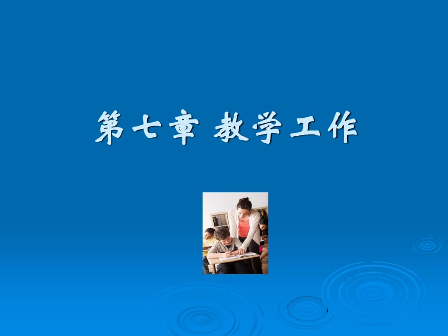 《教学工作C》PPT课件.ppt_第1页