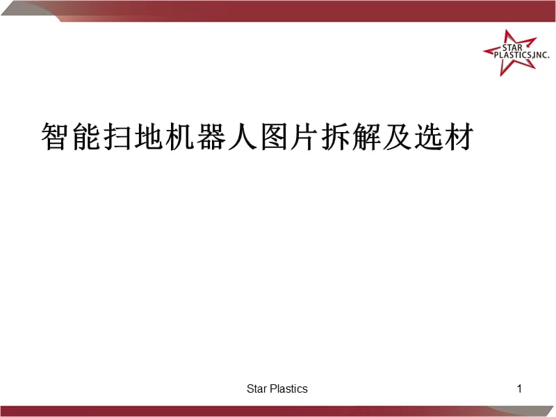 智能掃地機器人結(jié)構(gòu)圖片拆解及選材.ppt_第1頁