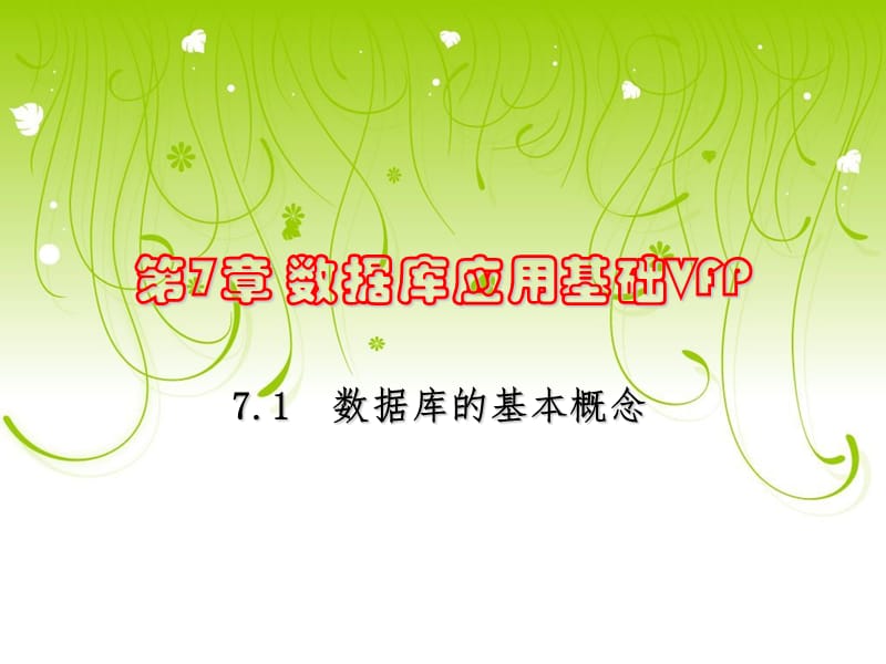 《數(shù)據(jù)庫應(yīng)用基礎(chǔ)》PPT課件.ppt_第1頁