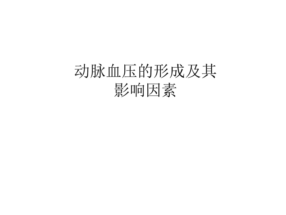 动脉血压的形成及其影响因素.ppt_第1页