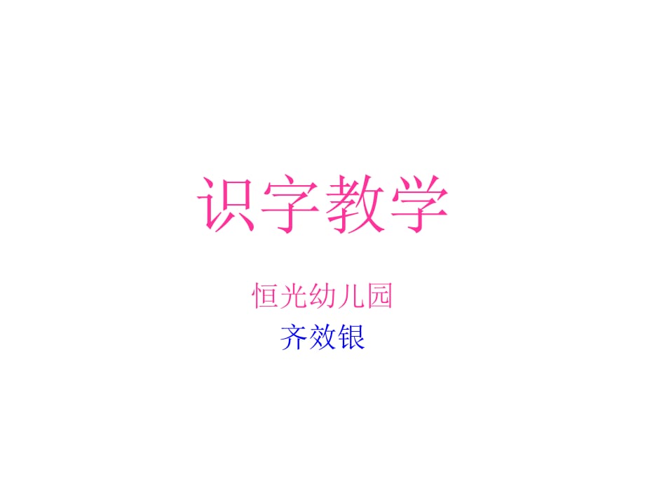 幼儿看图识字课件.ppt_第1页