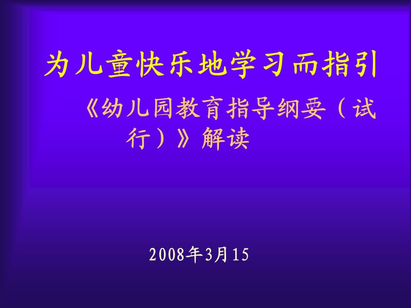 幼儿园教育指导纲要解读.ppt_第1页