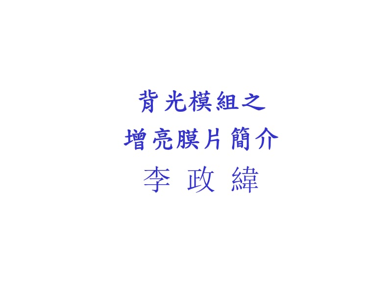 背光模组之增亮膜片简介.ppt_第1页