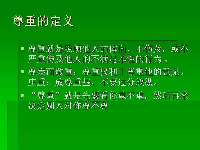 相互尊重、理解、信任.ppt_第2页