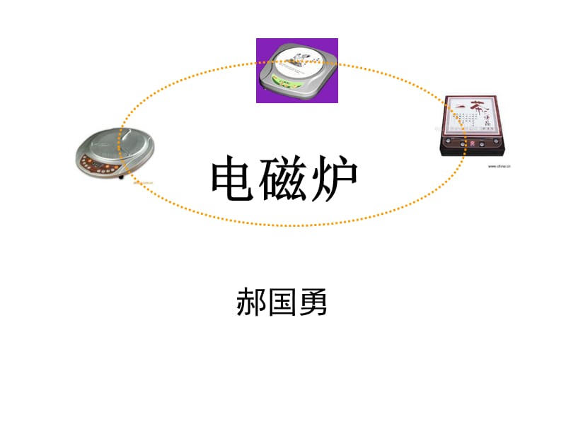 电磁炉原理与维修.ppt_第1页