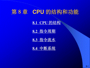 《CPU的结构和功能》PPT课件.ppt