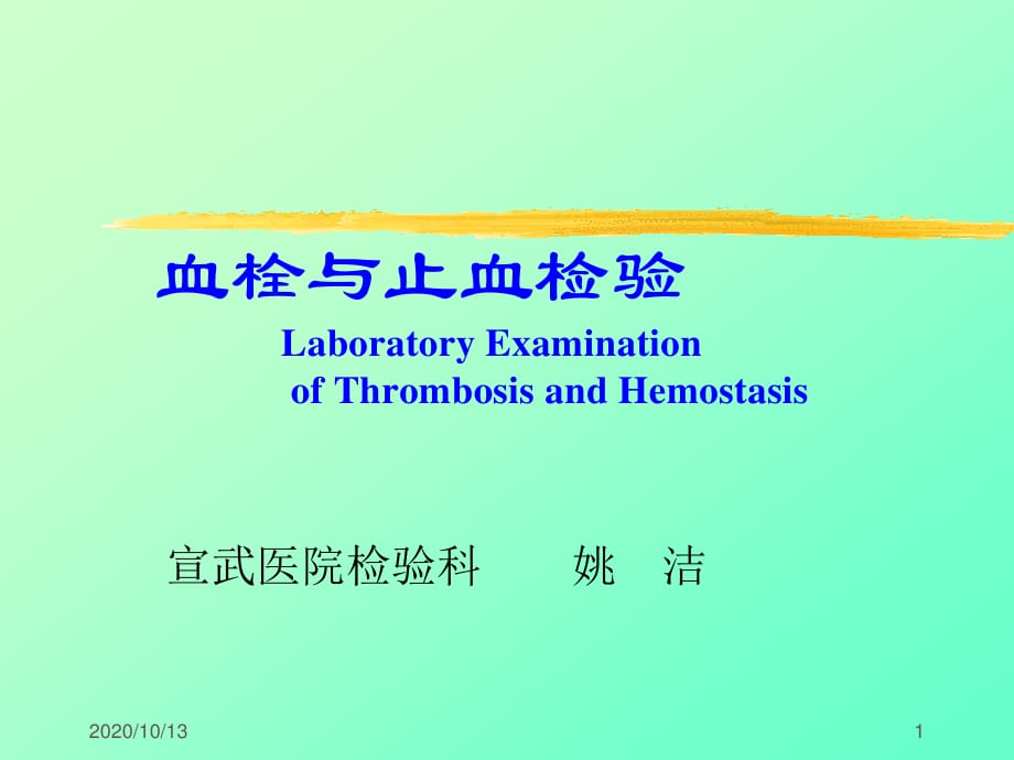 《止血血栓检验》PPT课件.ppt_第1页