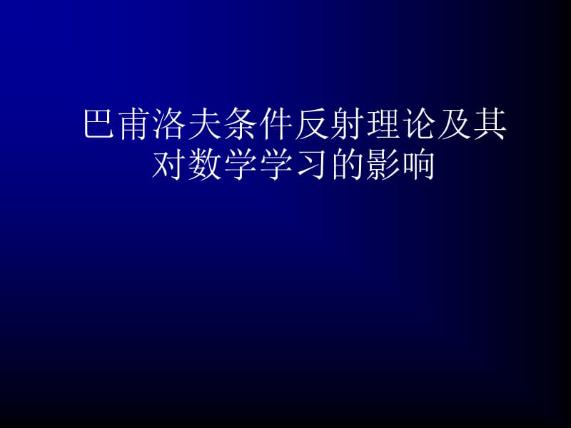 巴甫洛夫條件反射理論.ppt_第1頁(yè)